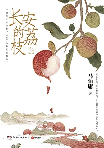 The Litchi Road (Chinese Edition)