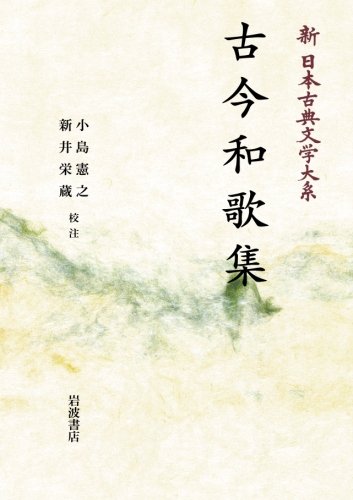 無料電子書籍アプリ 古今和歌集 (新日本古典文学大系 5) バイ