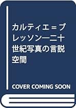 Amazon.co.jp: 決定的瞬間 ブレッソン