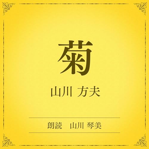 『菊（小学館の名作文芸朗読）』のカバーアート