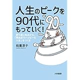 人生のピークを90代にもっていく！
