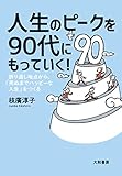 人生のピークを90代にもっていく！
