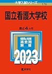 国立看護大学校 (2024年版大学入試シリーズ) | 教学社編集部 |本