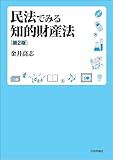 民法でみる知的財産法（第2版）