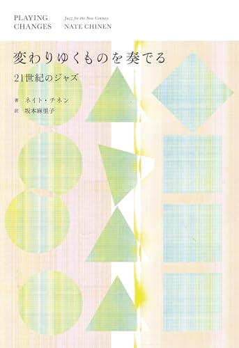 変わりゆくものを奏でる──21世紀のジャズ (ele-king books) ([テキスト])