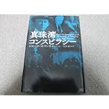 『真珠湾コンスピラシー』 ジョンコールマン博士 太田龍 ２０１１年初版１刷 成甲書房