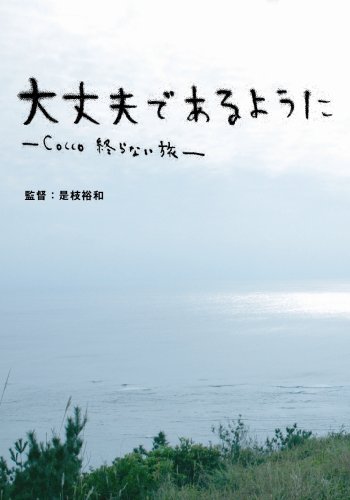 大丈夫であるように-Cocco 終らない旅-(初回限定盤) [DVD]
