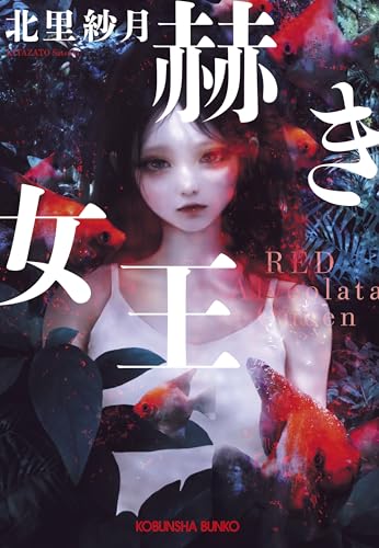 赫き女王　Red Alveolata Queen (光文社文庫 き 29-1)