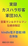 実録 カスハラ珍客軍団30人: 営業マン＆ホテルマン壮絶体験記 (村中 堅宣)