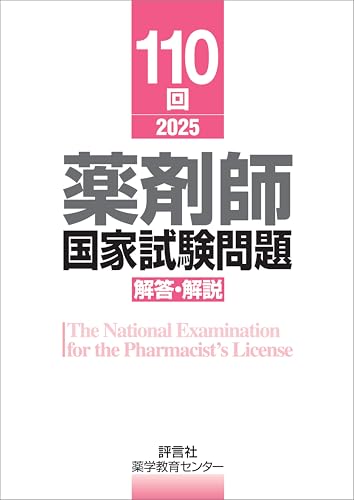 110回 薬剤師国家試験問題 解答・解説
