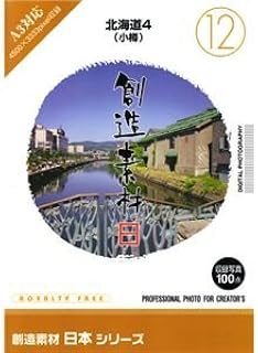 写真素材 創造素材 日本シリーズ(12)北海道4(小樽)