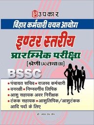 Bihar S.S.C. Inter Stariya Prarambhik Pariksha [Category (A) & (B)] – Hindi