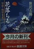 花落ちる 智将明智光秀 (新潮文庫)
