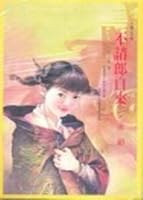 不請郎自來 9574724549 Book Cover
