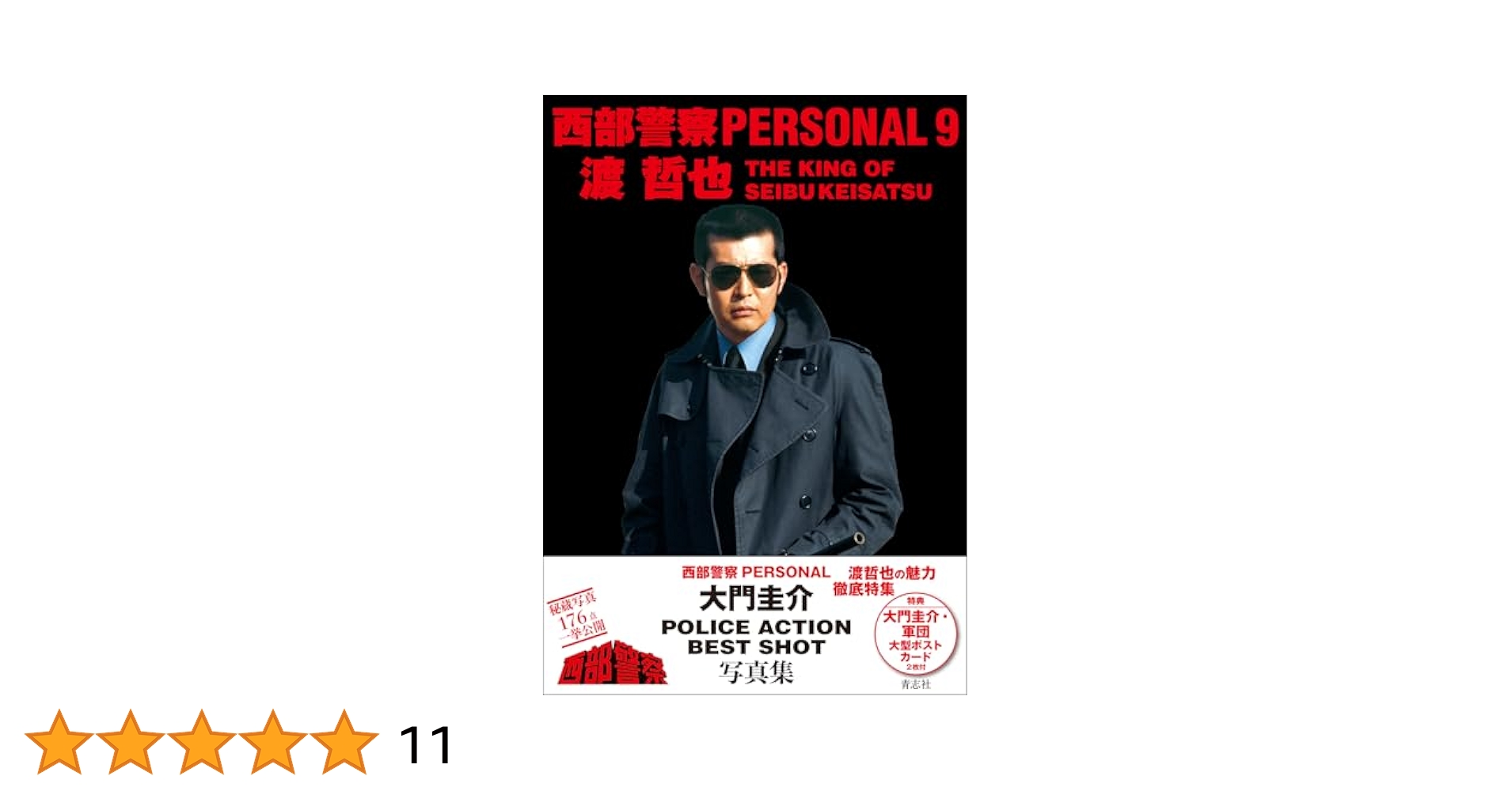 Amazon.co.jp: 西部警察PERSONAL9 渡哲也 : 石原音楽出版社: 本