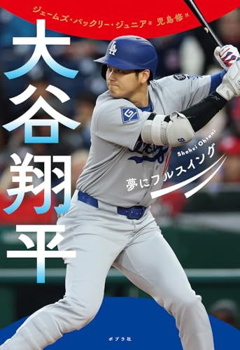 大谷翔平　夢にフルスイング (ポプラ社ノンフィクション 49)