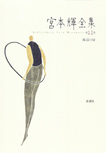 宮本輝全集 第11巻