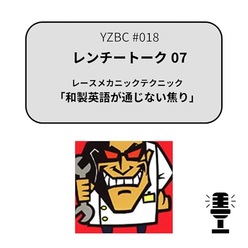 yzbcチャンネル#018｜レンチートーク07