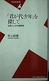 「君が代少年」を探して 台湾人と日本語教育 (平凡社新書)