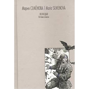 Волкодав. Истовик-камень - Book #3 of the Волкодав