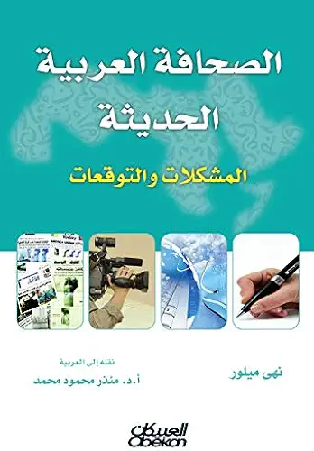 الصحافة العربية الحديثة - المشكلات والتوقعات