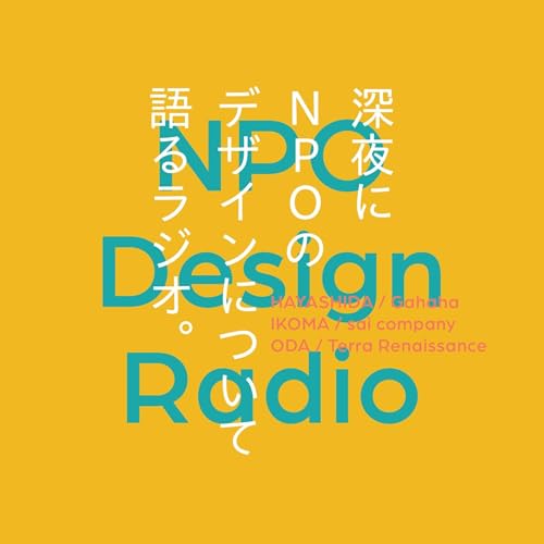 寄付とデザイン。でいただいたリスナーメールにご回答【Nデザラジオ】 Podcast Por  arte de portada