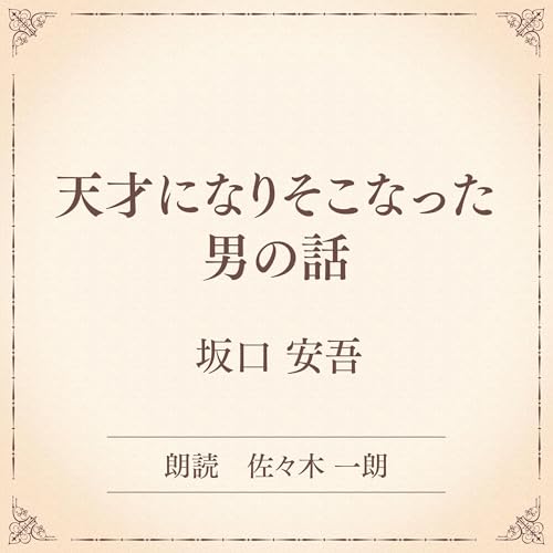 『天才になりそこなった男の話（小学館の名作文芸朗読）』のカバーアート