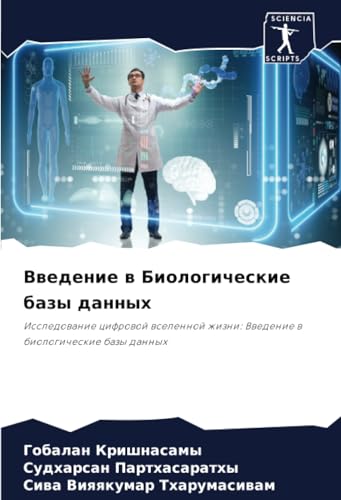 Введение в Биологические базы данных: Исследование цифровой вселенной жизни: Введение в биологические базы данных (Russian Edition)