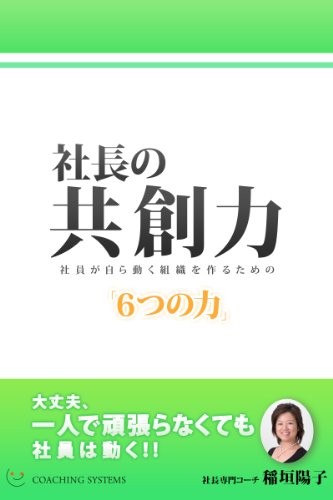 無料電子書籍 pdf 社長の共創力 社員が自ら動く組織を作るための6つの力 バイ