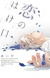 恋のはけ口 (Elsur Novel)