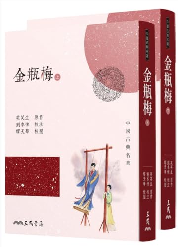 金瓶梅(上/下)(四版) 笑笑生 台湾版 中国語繁体字 繁体中文 | 笑笑生の