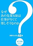 なぜあの先輩MRは仕事が早くて楽しそうなのか? MRハックス48手