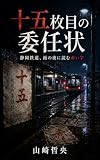 十五枚目の委任状 山崎行政書士リーガル・サスペンス
