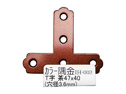 和気産業(Waki Sangyo) カラー隅金 T字 茶 47×40mm IH-003 (B011QBOJ9Y) Amazon価格推移・価格追跡