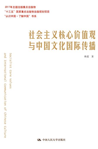 社会主义核心价值观与中国文化国际传播（“认识中国·了解中国”书系；“十三五”国家重点出版物出版规划项目） (Chinese Edition)