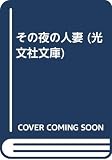 その夜の人妻 (光文社文庫 き-2-24)