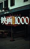 ジャンル別映画ベスト1000