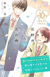 成約済み　花野井くんと恋の病　16、17巻 花野井くんと恋の病（17） (デザートコミックス) | 森野萌