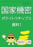 国家機密　ポテイトウチップス　資料1