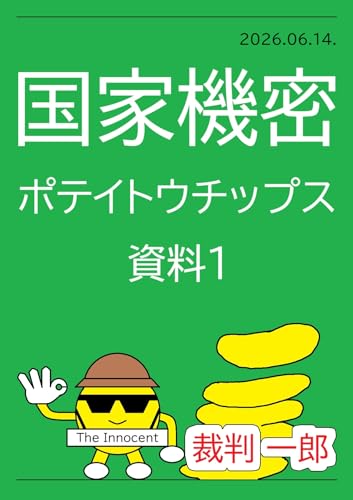 国家機密 ポテイトウチップス 資料1