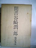 聞書谷崎潤一郎 (1983年)