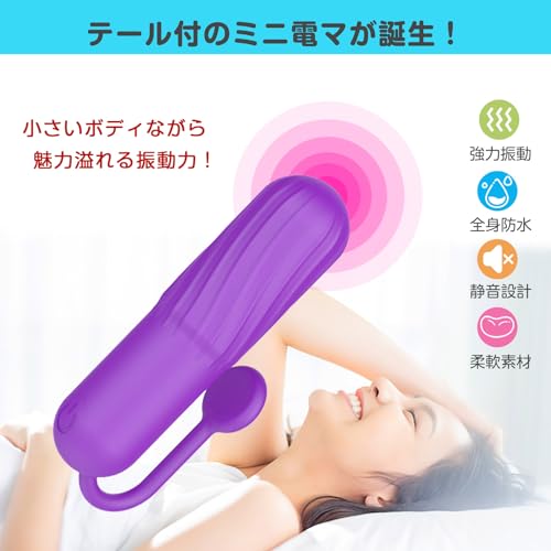 【NEW便利なテール付】バイブ 女性用 中いき 電マ人気 ローター 引っ張り出しやすい尻尾付き 秘密配送【柔軟シリコン・USB充電式・強力10種振動・防水静音】乳首開発 クリ攻め クリトリス潮吹き 電動バイブレーター 大人のおもちゃ スティックローター アダルトグッズ vibrator（パープル） - 画像2