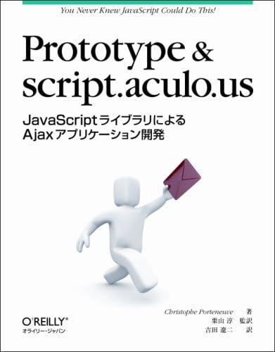 Prototype & script.aculo.us ―JavaScriptライブラリによるAjaxアプリケーション開発 | クリストフ ...