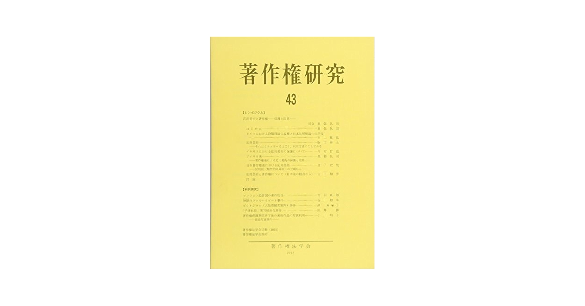【中古】 著作権研究 第４３号（２０１６年）/著作権法学会/著作権法学会 Amazon.co.jp: 著作権研究 第43号 : 著作権法学会: 本