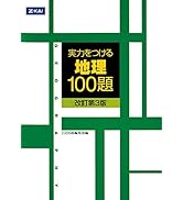 実力をつける地理100題[改訂第3版]