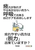 疲れが取れず、やる気が出ない貴方へ、呼吸で出来る自己ケアをお話しします。20分で読めるシリーズ