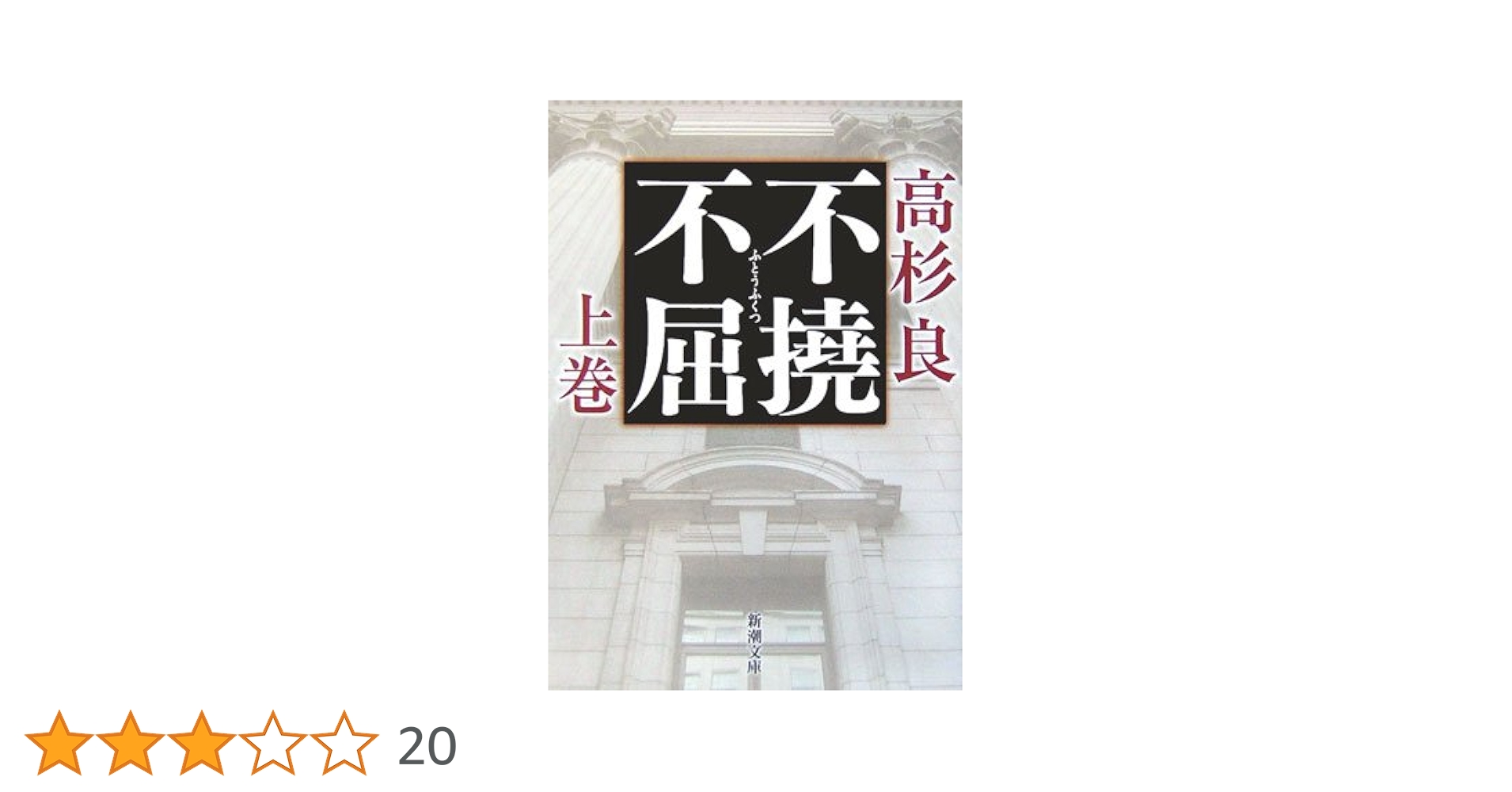 不撓不屈〈上〉 (新潮文庫) | 良, 高杉 |本 | 通販 | Amazon