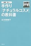 200円(1120円安い)「簡単! 安心! 手作り「ナチュラルコスメ」の教科書 (講談社の実用BOOK)」