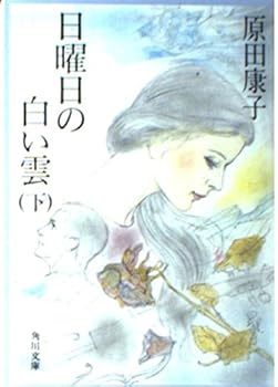 Paperback Bunko Nichiyobi no shiroi kumo (Volume#2) [Japanese Edition] Book