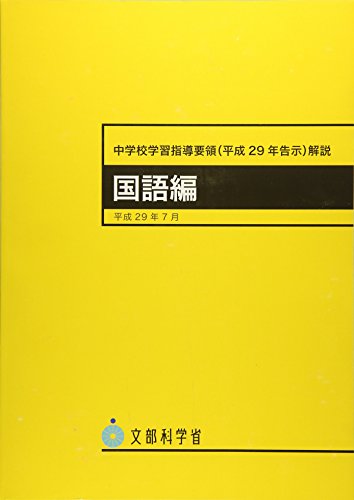 中学校学習指導要領(平成29年告示)解説 国語編〈平成29年7月〉 中学校学習指導要領(平成29年告示)解説 国語編〈平成29年7月〉